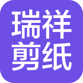 金华市瑞祥剪纸股份有限公司