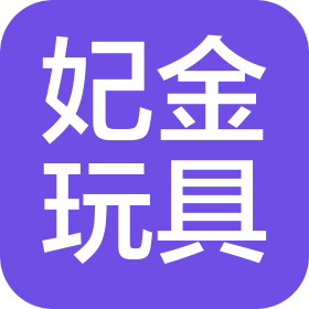 义乌市妃金玩具有限公司