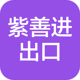 义乌市紫善进出口有限公司