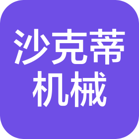 台州沙克蒂机械有限公司