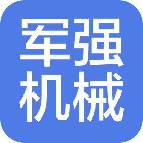 浙江台州市军强机械有限公司