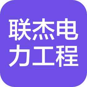 安徽联杰电力工程有限公司