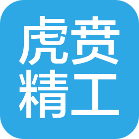 安徽虎贲精工科技有限公司