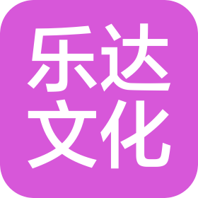 福州乐达文化传播有限公司