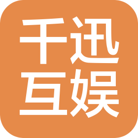 福建省晋江市千迅互娱网络科技有限公司