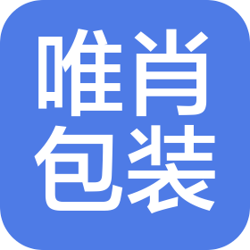 江西唯肖包装新材料有限公司