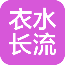 衣水长流(南昌)服饰有限公司