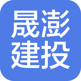 山东晟澎建设投资发展有限公司