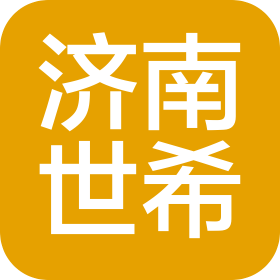 济南世希信息科技有限公司