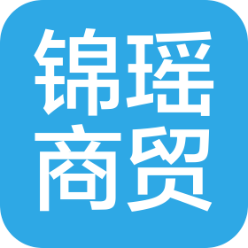 济南锦瑶商贸有限公司