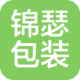 济南锦瑟包装制品有限公司