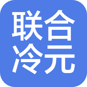 山东联合冷元制冷科技有限公司