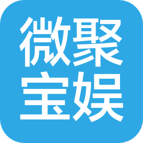 青岛微聚宝娱传媒有限公司