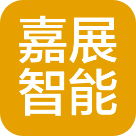 青岛嘉展智能科技有限公司