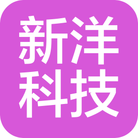 烟台新洋科技有限公司