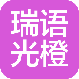 瑞语光橙(烟台)信息科技有限公司