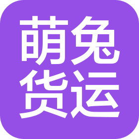 烟台萌兔货运代理有限公司