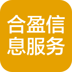 山东合盈信息服务有限公司