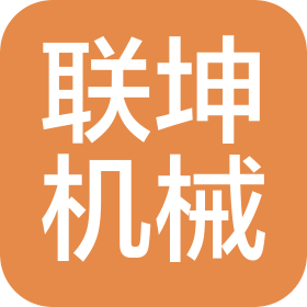 郑州联坤机械设备有限公司