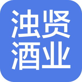 河南浊贤酒业有限公司