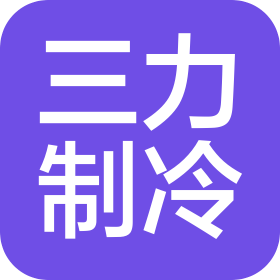 河南三力冷链科技有限公司
