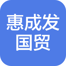 洛阳惠成发国际贸易有限公司