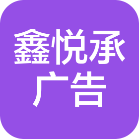 武汉市鑫悦承图文广告有限公司