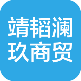 湖北靖韬澜玖商贸有限公司