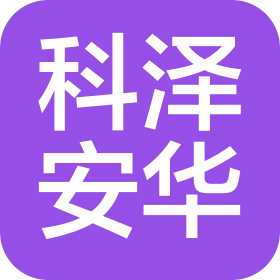 湖北科泽安华消防安全技术有限公司