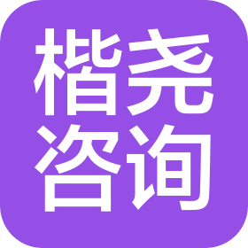 湖北宜昌楷尧咨询服务有限公司