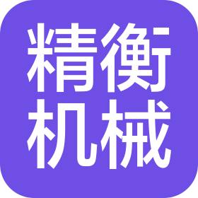 孝感市精衡机械设备有限公司