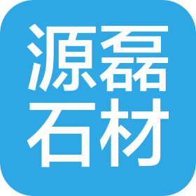湖南源磊石材有限公司