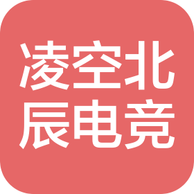 长沙市凌空北辰电竞有限公司