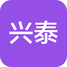 湖南兴泰工程造价咨询有限公司