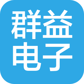 广州市群益电子科技有限公司