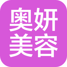 奥妍美容(广州)有限公司