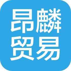 广州昂麟贸易有限公司