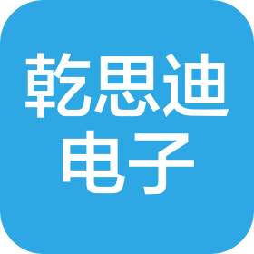 深圳市乾思迪电子科技有限公司