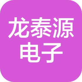 深圳市龙泰源电子技术有限公司
