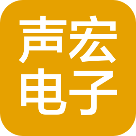 深圳声宏电子有限公司