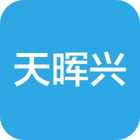 深圳市天晖兴业科技有限公司