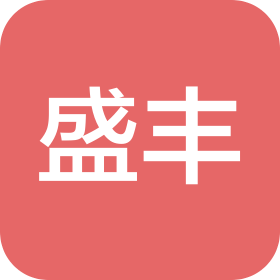 深圳市盛丰建筑劳务有限公司