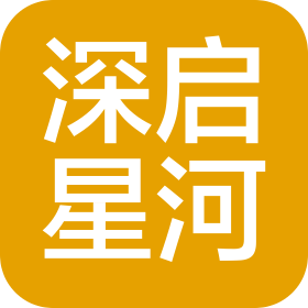 深圳市深启星河信息技术有限公司