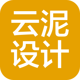 深圳云泥设计有限公司