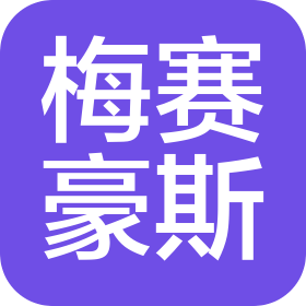 梅赛豪斯(佛山)供应链管理有限公司