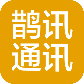 东莞市鹊讯通讯有限公司