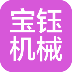 东莞市宝钰机械有限公司