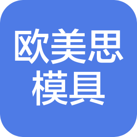 东莞市欧美思塑胶模具科技有限公司