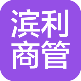 东莞市滨利商业管理有限公司