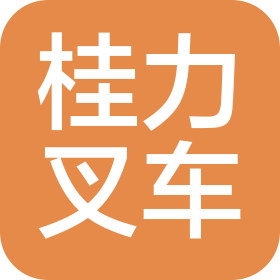 南宁市桂力叉车销售有限公司